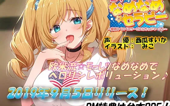 [RJ258015] 艾莉的舔舔治愈 ~为你献上魅惑的舔舔服务~