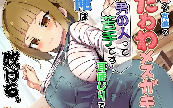 [RJ01494373] 妹妹的朋友是雌小鬼 | 我败给了她的掏耳ASMR [CV.みたかりん][でぶり]