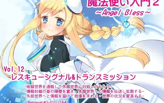 [RJ198899] 魔法使入门2 ANGEL BLESS 第12卷 救援信号与信息传输
