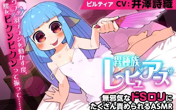 RJ326371 【耳かき/耳舐め/添い寝】異種族レビュアーズ 無邪気なドSロリにたくさん責められるASMR ハーフリング ピルティア【CV:井澤詩織】
