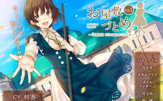 [RJ236712] 宅邸服务 Vol.1 - 水濑风花 为主人献上真正的治愈