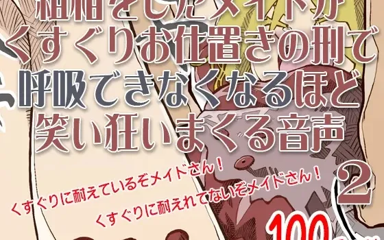 [RJ164396] 犯错的女仆因挠痒痒惩罚而笑到停不下来的狂气音声 简约语音系列 挠痒痒篇 No.2