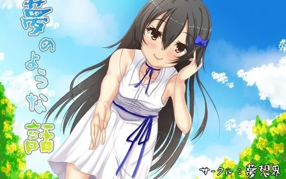 [RJ203559] 梦幻般的故事