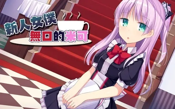 [RJ205200] 新人女仆无口的米可（繁体中文版）