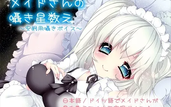 [RJ141515] 女仆的数星私语：助眠低语录音