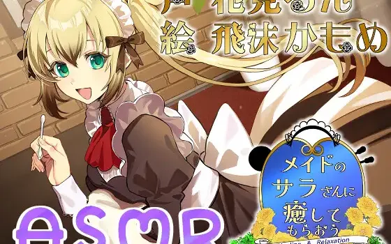 RJ01497366 メイドのサラさんに癒してもらおう