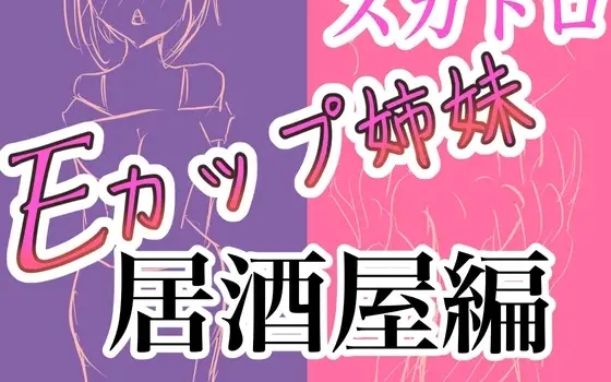 [RJ01150566] E罩杯姐妹居酒屋真实排泄音收录