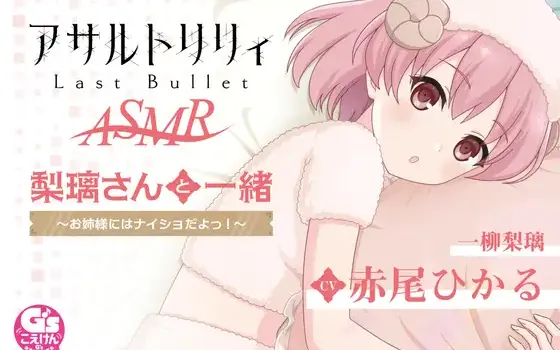 RJ379246 『アサルトリリィ Last Bullet』ASMR 梨璃さんと一緒～お姉様にはナイショだよっ!～