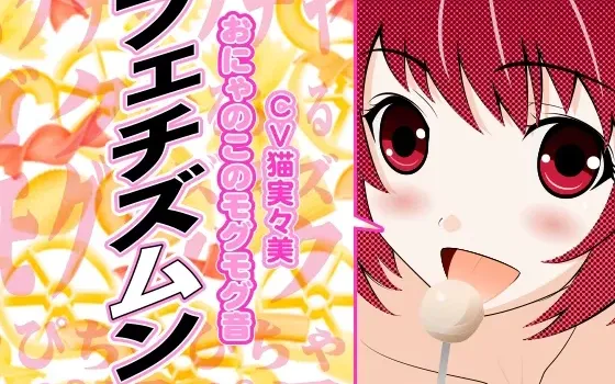 [RJ126254] 恋物之音-女孩的咀嚼声
