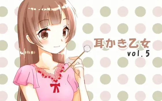 [RJ181706] 掏耳少女 vol.5