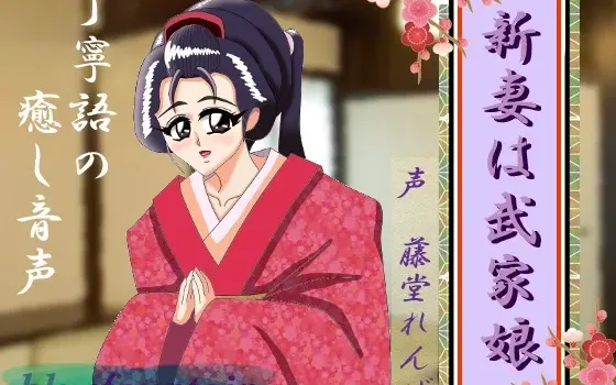 [RJ152566] 新婚妻子是武家之女
