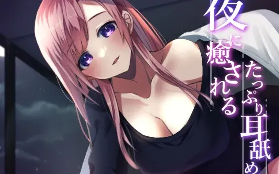 [RJ01063467] 【超强舔耳特化】夜晚治愈的极致舔耳【安眠ASMR】