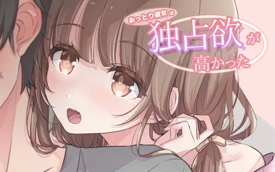 [RJ334424] 平时温吞的女友占有欲却很强