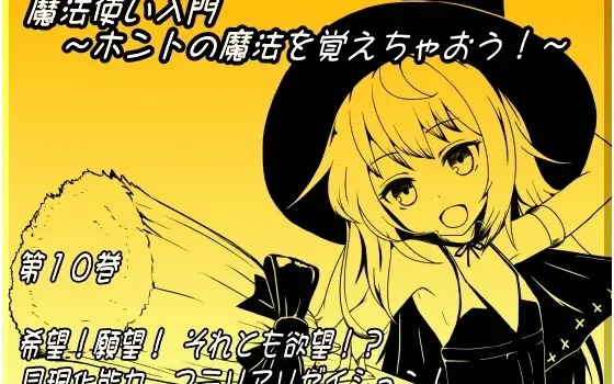 [RJ148585] 魔法入门 ～学习真正的魔法吧！～ 第十卷 希望！愿望！还是欲望！？具现化能力