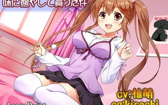 [RJ181727] 被妹妹温柔治愈这件事