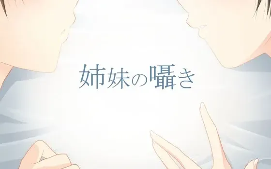 [RJ125683] 姐妹的私语