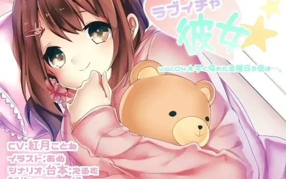 [RJ184192] 恩爱女友 vol.04 早归的周五夜晚