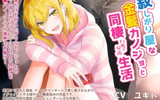 [RJ291557] 与爱撒娇的金发女友的甜蜜同居生活