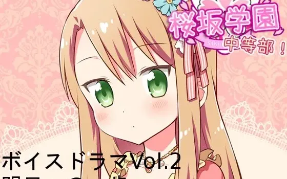 [RJ138521] 樱坂学园中等部 广播剧Vol.2 通往明日的一步