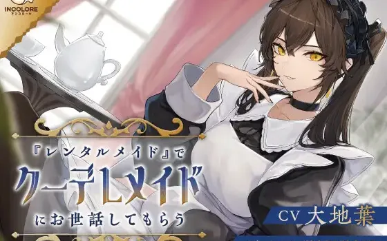 RJ01341822 【CV:大地葉】『レンタルメイド』でクーデレメイドにお世話してもらう【耳かき・マッサージ・膝枕・添い寝】