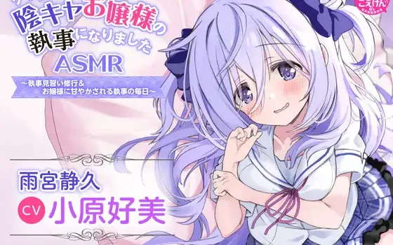 RJ01075442 【水着でシャンプー・耳かき・添い寝】『クラスの陰キャお嬢様の執事になりました』ASMR ～執事見習い修行&お嬢様に甘やかされる執事の毎日～