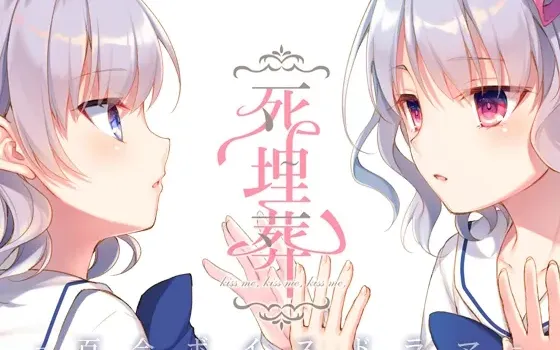 [RJ199330] 百合音声广播剧《死埋葬》