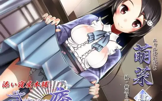 RJ188472 ささやき庵 添い寝屋本舗 萌菜 肆【超リアル仕様】