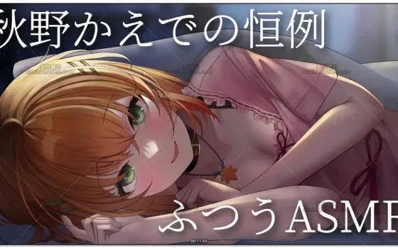 秋野かえで：恒例·常规ASMR放松时刻 (2026.05.27)