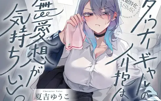 RJ01474094 【安眠特化ASMR】ダウナーギャルの介抱は、無愛想が気持ちいい。【CV.夏吉ゆうこ】