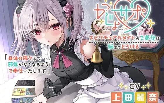 [RJ01562138] [AI简中] 灵能女仆的侍奉，让大脑彻底融化的照料