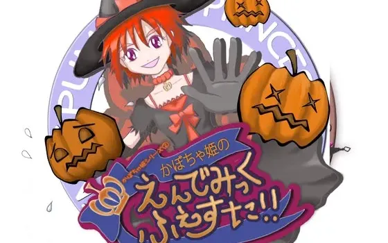 [RJ187008] 南瓜公主的流行祭典