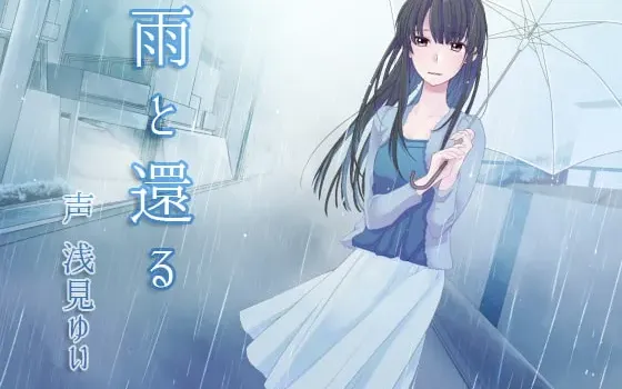 [RJ157474] 随雨而归