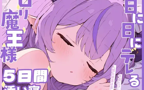 [RJ01473563] 繁体中文版 娇小魔王的陪睡生活 | 傲娇到撒娇的5日ASMR [CV.夜空舞和][Amano Voice]