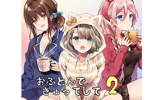 [RJ242263] 在被窝里紧紧抱住你2