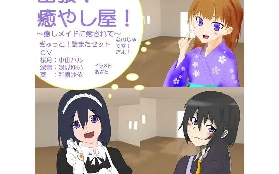 [RJ197433] 出差治愈屋！被治愈女仆所治愈 深雪、葵、桜月大合集！