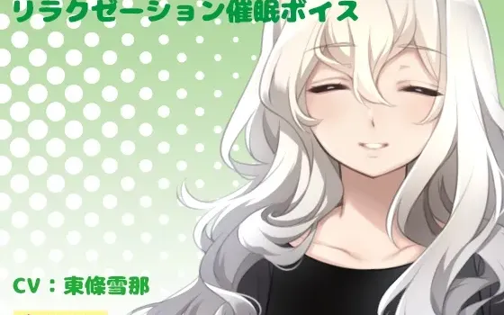 [RJ205837] 放松催眠音声