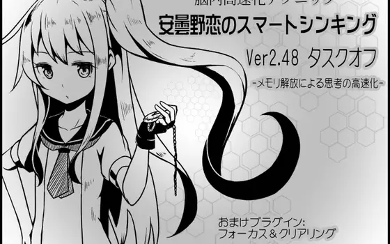 [RJ175211] 脑内高速化技巧 安昙野恋的智向思维 ver.2.48：任务卸载-通过释放内存实现思考高速化
