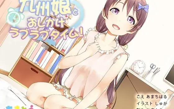 [RJ181870] 九州少女的倒追恩爱时光！