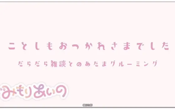 三森愛乃：年末杂谈，悠闲回顾2025的温馨时光 (2025.12.30)