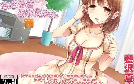 [RJ157397] 低语大姐姐 茜 立体音响掏耳与陪睡