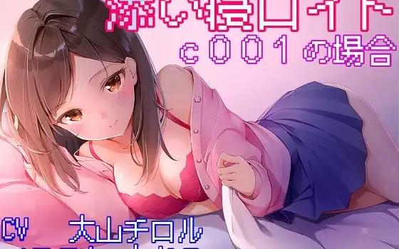 RJ232585 添い寝ロイド c001の場合