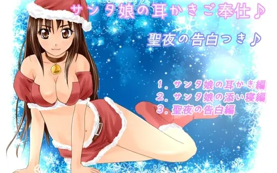 [RJ167614] 圣诞娘的掏耳侍奉♪