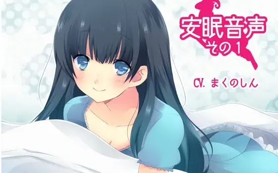 [RJ137124] 安眠音声 第一弹