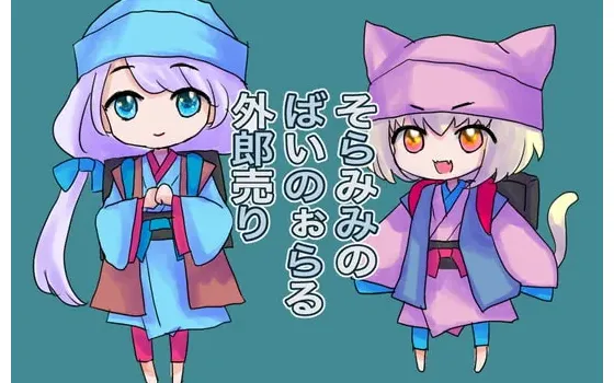 [RJ345429] 空与咪咪的双声道外郎卖演练