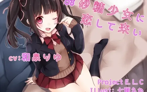 [RJ187173] 恋上砂糖少女