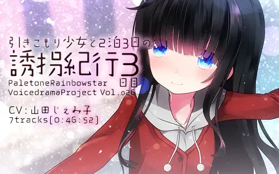 [RJ215243] 与家里蹲少女的特别旅行 第3天 | R-15甜蜜约会最终日 [CV.山田じぇみ子][ぺーるとーんれいんぼぅすたー]