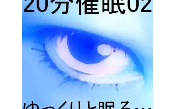 [RJ184362] 20分钟催眠02「悠然入眠…」
