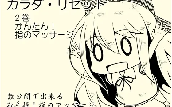 [RJ183564] 简单的指尖按摩音源 身体重塑第2卷