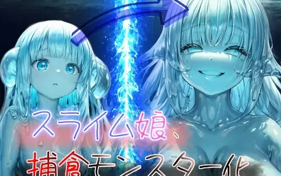 [RJ01254313] 【溶解吞食×注入唾液眷属化】史莱姆娘、化身捕食魔物！