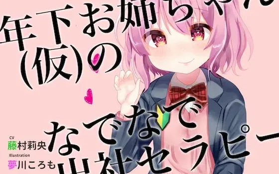 [RJ265765] 年下姐姐（临时版）的摸头安抚上班疗法